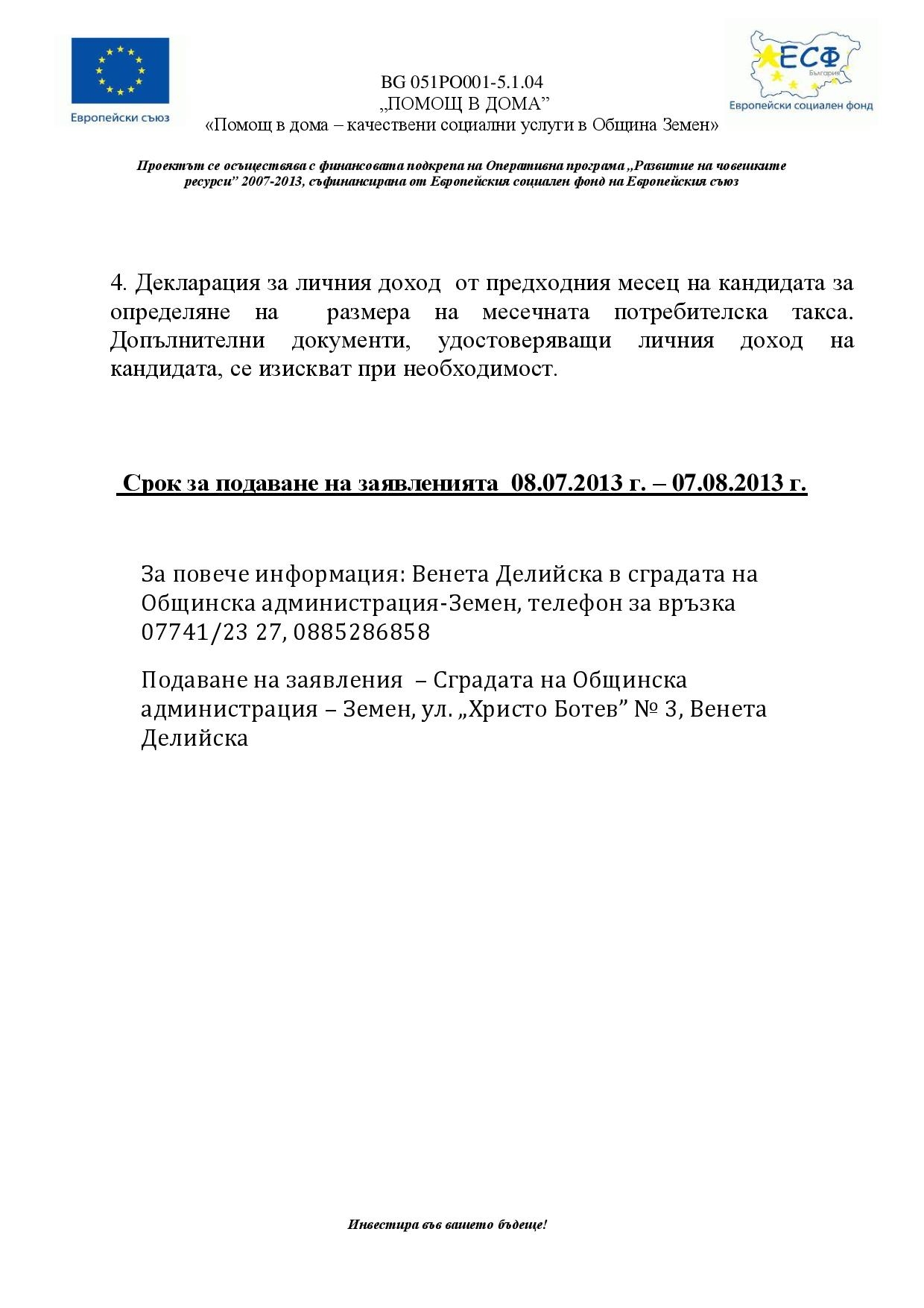 Удължаване срока за приемане на заявления от потребители по Проект ...
